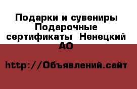 Подарки и сувениры Подарочные сертификаты. Ненецкий АО